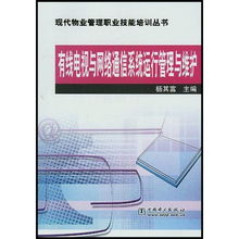 有線電視與網(wǎng)絡通信系統(tǒng)運行維護在現(xiàn)代物業(yè)管理中的關鍵作用