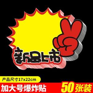 創(chuàng)意新品上市標(biāo)簽貼 點(diǎn)亮賣場(chǎng)，激發(fā)購(gòu)買欲望的POP利器